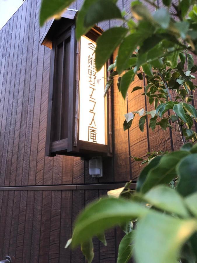 京都Imakumano Terrace - Dohachi An 道八庵别墅 外观 照片